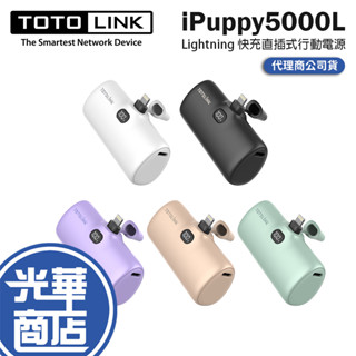 TOTOLINK iPuppy5000L-Lightning 快充直插式行動電源 行動電源 行動充 口袋行動電源 光華