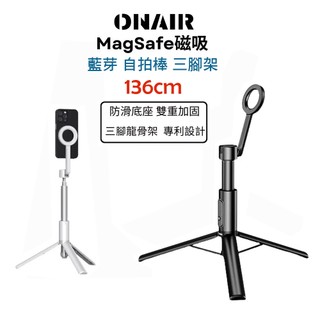 樂速配 加送收納袋 ONAIR Magsafe 136cm 磁吸 自拍棒 三腳架 藍芽自拍棒 腳架 自拍桿 磁吸自拍棒