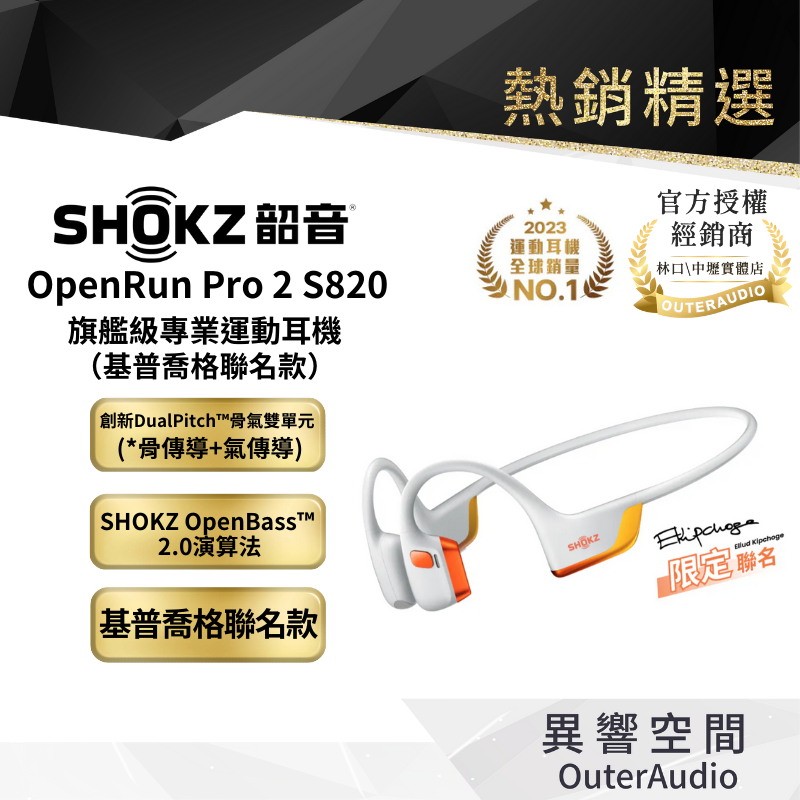 【SHOKZ 韶音】 OpenRun Pro 2 S820 專業運動耳機 基普喬格聯名款 | 領卷10倍蝦幣送| 公司貨