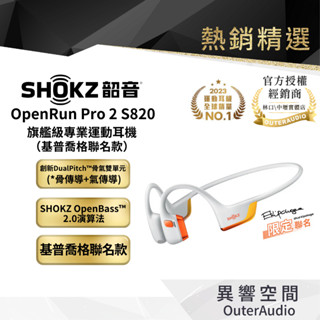 【SHOKZ 韶音】 OpenRun Pro 2 S820 專業運動耳機 基普喬格聯名款 | 領卷10倍蝦幣送| 公司貨