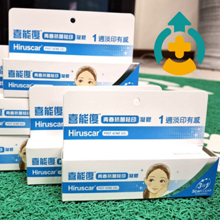 ☆實體藥局現貨☆24小時內出貨☆【喜能復Hiruscar】青春抗菌祛印凝膠 10g 抗菌 維他命B3 洋蔥萃取物 油性