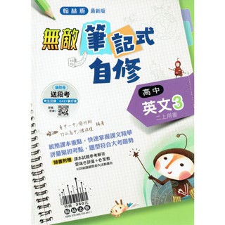 【108課綱】無敵筆記式自修 高中英文3 | 翰林出版 高二上翰林版適用自修 BOOKISH嗜書客全新參考書