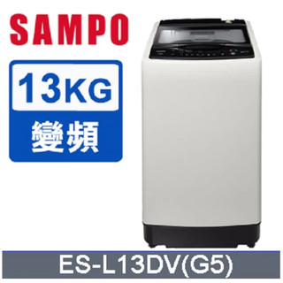 ✦優惠倒數中 驚喜價✦ ES-L13DV(G5)【SAMPO聲寶】13KG 超震波變頻窄身洗衣機