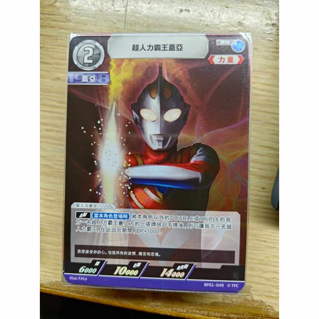 <保證正版>超人力霸王 中文版 奧特曼 地球的守護者們  BP01 超人力霸王蓋亞 RR 049