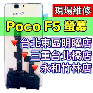 Poco F5 螢幕 螢幕總成 PocoF5 換螢幕 維修