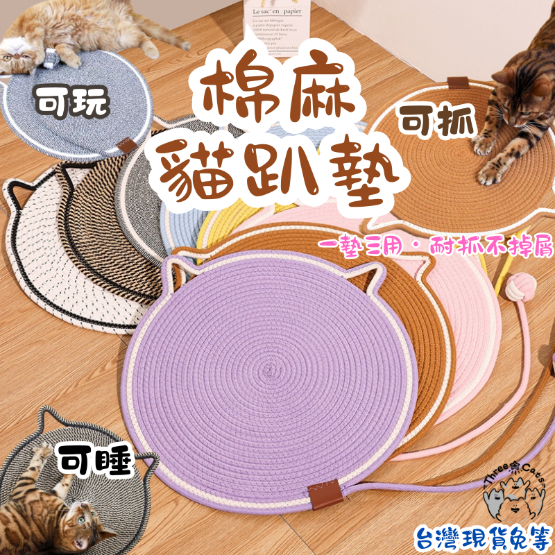 【12HR台灣出貨】棉麻貓趴墊 貓睡墊 睡墊 棉麻貓耳寵物墊 手工編織 造型寵物墊 棉麻墊 貓抓板 貓抓墊 防貓抓