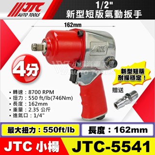 【小楊汽車工具】(現貨) JTC-5541 1/2"新型短版氣動扳手 4分 四分 短 氣動扳手 氣動板手 耐操 穩定
