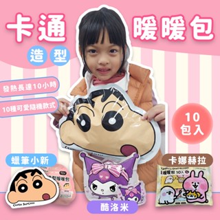 【三麗鷗】暖暖包10包入 (吉伊卡哇/酷洛米/卡娜赫拉/蠟筆小新) (正版授權) 暖暖熊黏貼式 marta