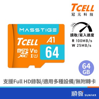 TCELL 冠元 Masstige microSD UHS-I 64G U1 A1 V10 記憶卡