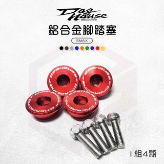 惡搞手工廠 SMAX 踏板塞 腳踏板塞 腳踏塞 塞子 腳踏板 鋁合金 適用 SMAX155 S妹 SMAX S-MAX