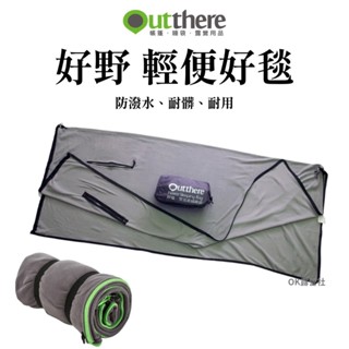Outthere 好野 好毯 毛毯 毯子 柔絨睡袋 保暖 露營 戶外 居家【OK露營社】