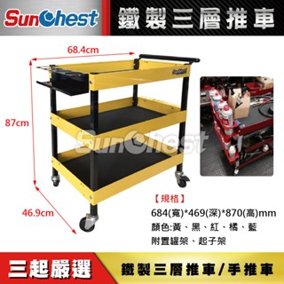 三起工具-三層推車(無掛版)/鐵製三層推車/手推車/全方位三層工具車/多功能置物架/清潔推車