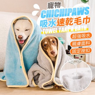 【臺灣現貨】寵物洗澡毛巾 吸水毛巾 寵物毛巾 寵物浴巾 速乾毛巾 吸水速乾 貓狗浴巾 蓬鬆 柔軟 犬貓通用 福媽寵物