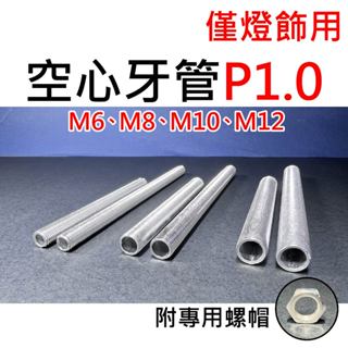 ★臺中貨 每日出★ 空心牙管 細牙 P1.0 燈飾 螺紋管 穿線管 長度100-400mm 螺絲 穿線 燈具管 空心燈管