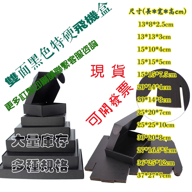 飛機盒20*14*4cm雙面黑色快遞紙盒【現貨】空白盒子 郵局便利箱 包裝紙 網拍 超商 寄件 出貨 特硬紙盒 飾品盒