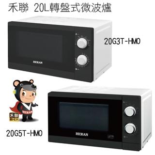 禾聯 簡約旋鈕 20L轉盤式微波爐 20G3T-HMO/20G5T/HMO-20WL010/ 六段火力調節 解凍功能