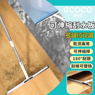 Ecoco 刮水掃把 伸縮 刮水板 刮水器 刮刀 刮水 魔術掃把 刮水刀 浴室刮水 地板刮刀 地板刮水器 玻璃刮水器