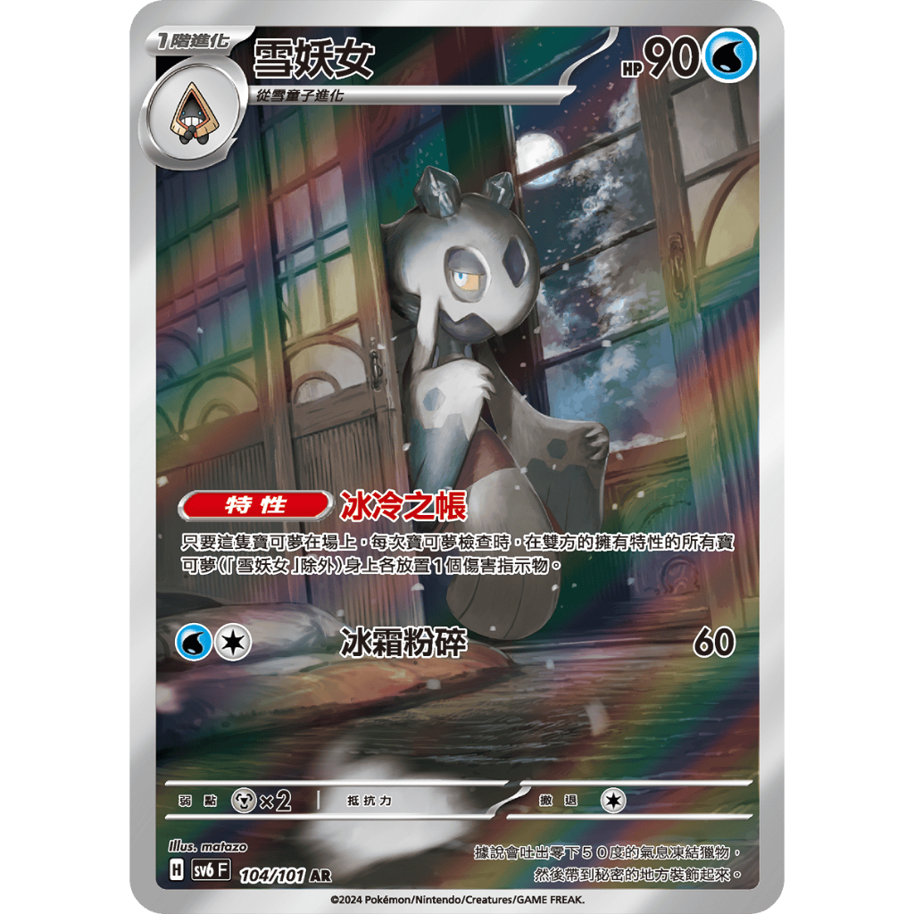 【逐電犬卡舖】寶可夢 PTCG 中文版 變化假面 雪妖女 冰冷之帳 H sv6 F 104/101 AR