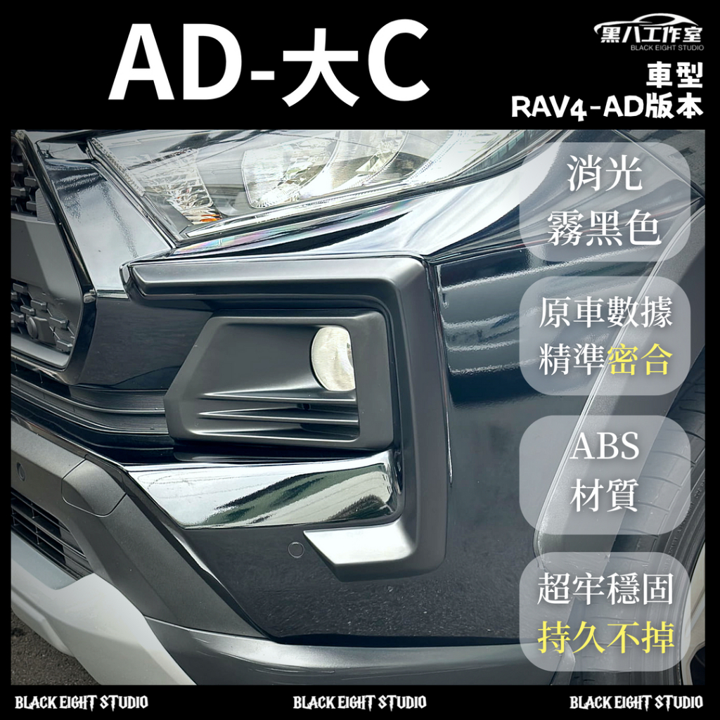 👉 5代RAV4︱AD版 大C飾板 19-25年adventure 霧燈框 C型框飾板 大C 前保桿貼板 大燈眉👈