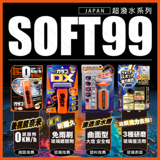 【日本 SOFT99】全系列 DX玻璃鍍膜 清透潑水劑 後視鏡潑水劑 玻璃復活劑 洗車