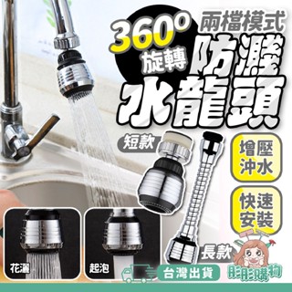 防濺水龍頭 加長 增壓 萬向水龍頭 伸縮水龍頭 水龍頭延伸 水龍頭延長 省水水龍頭 水龍頭 起泡器 起波器