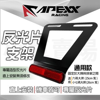 小草 有發票 APEXX 反光片支架 反光片 支架 後牌架 勁戰 BWS R SMAX FORCE 雷霆 RS CUXI