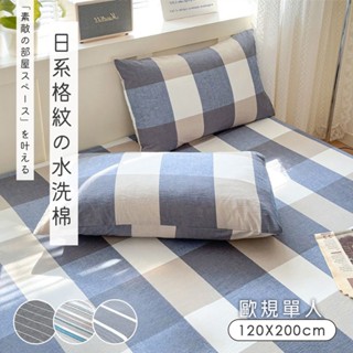 沐眠家居 現貨 色織純棉【歐規單人】床包枕套組120x200cm 宜家規格 (一般/獨立筒皆適用) 素色床包 格紋枕套