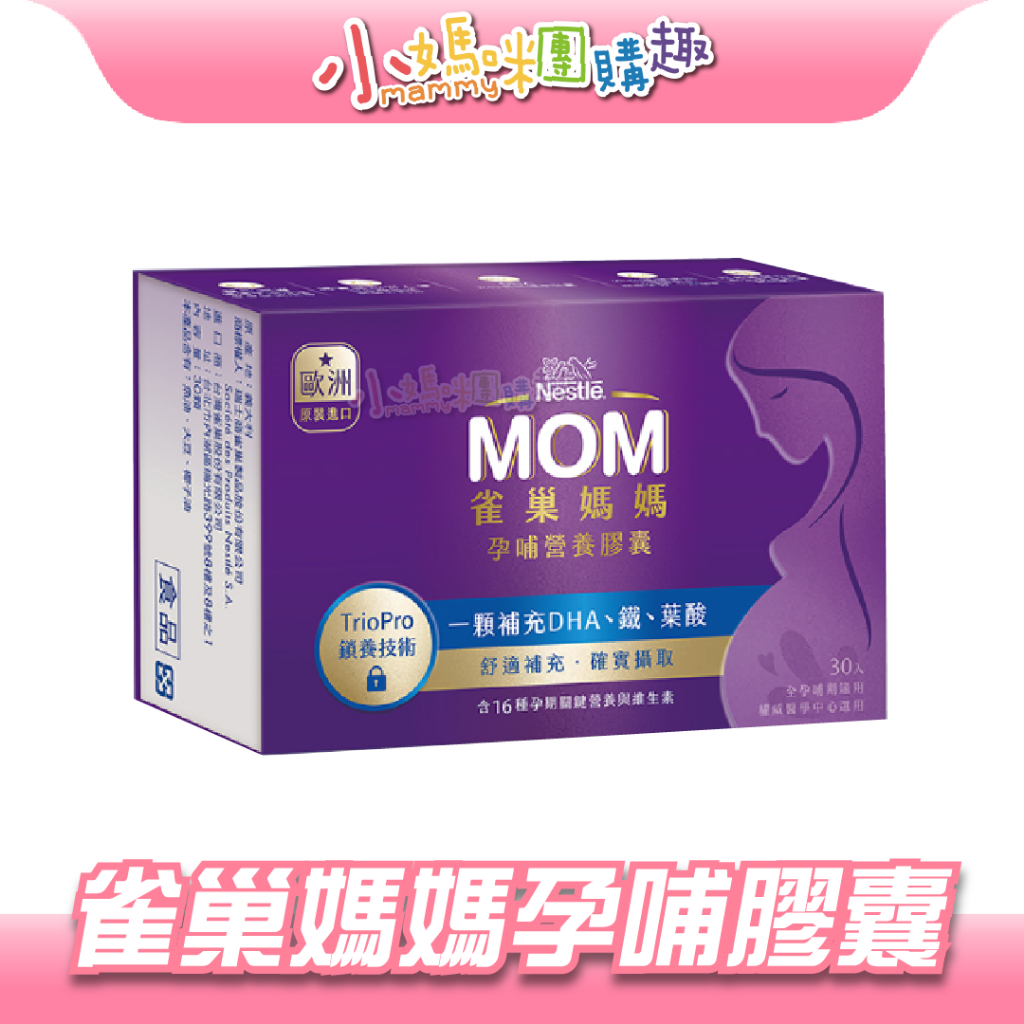 🔥快速出貨🔥【小媽咪團購趣】雀巢媽媽孕哺膠囊 30顆 媽媽膠囊 孕婦保健 孕婦食品