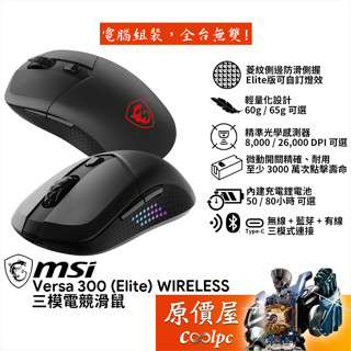 MSI微星 Versa 300 ﹝Elite﹞Wireless 三模無線電競滑鼠/輕量化設計/原價屋