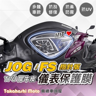 【台灣製造】 JOG 儀表板保護 FS TPU 犀牛皮 儀表保護 儀表貼 儀表保護貼 儀表板貼 疏水膜 抗UV