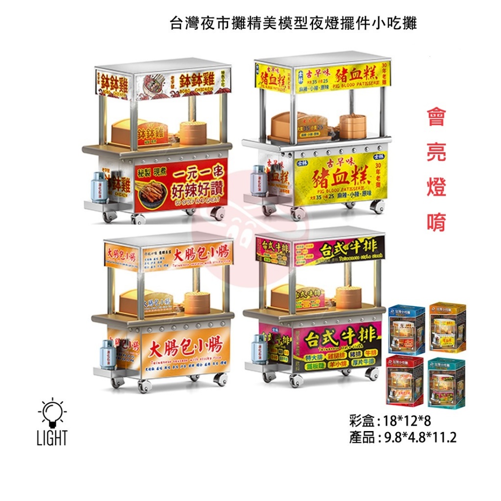 夜巿餐車  豬血糕 大腸包小腸 鉢鉢雞 牛排 有燈光 高11公分 美食街 夜市 攤車 小吃攤模型 擺件 袖珍模型