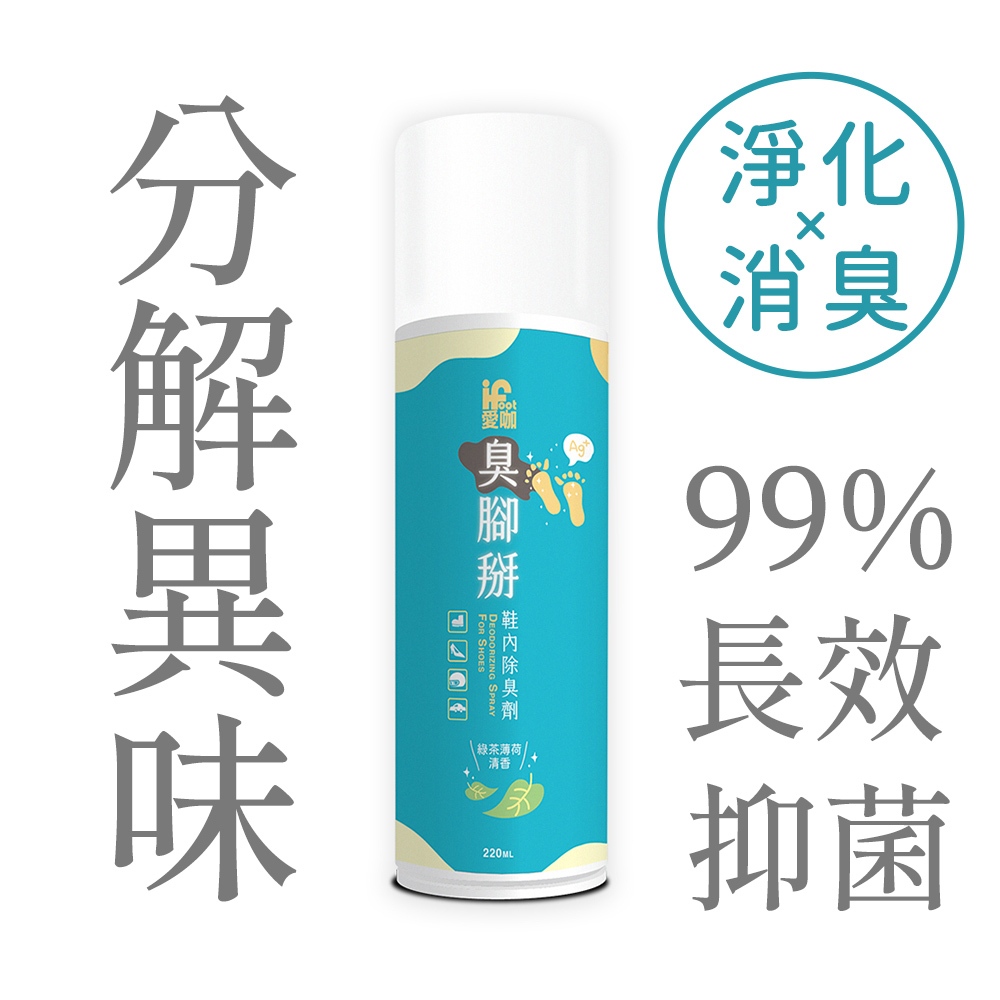 【iFoot】愛咖臭腳掰-鞋內除臭劑 220ml 鞋子除臭噴霧 除臭噴霧 富發牌旗艦店