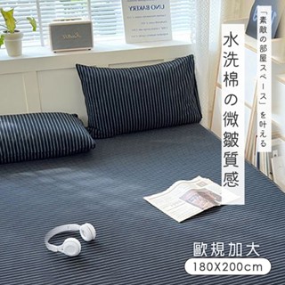 沐眠家居 現貨 色織純棉【歐規加大】床包枕套組180x200cm 宜家規格 (一般/獨立筒皆適用) 素色床包 格紋枕套