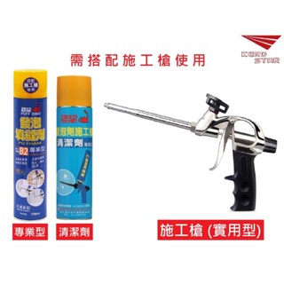 恐龍 發泡劑組合套餐 B2專業型 實用型 發泡劑施工槍 發泡劑 750ml 施工槍清潔劑 500ml