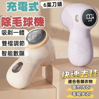 🔥隔日到貨🔥電動除毛球機 無線除毛球機 除毛球機 除毛球器 液晶數顯 充電式 去毛球機 毛球去除器 毛球修剪 除毛球神器