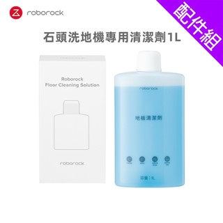 [配件組]【Roborock 石頭科技】石頭洗地機專用清潔劑 1L (8020336)