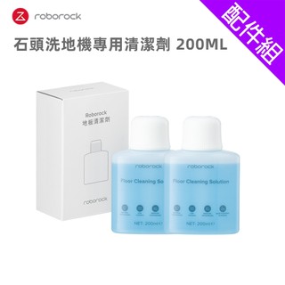 【Roborock 石頭科技】石頭洗地機專用清潔劑 200ML(8020335)
