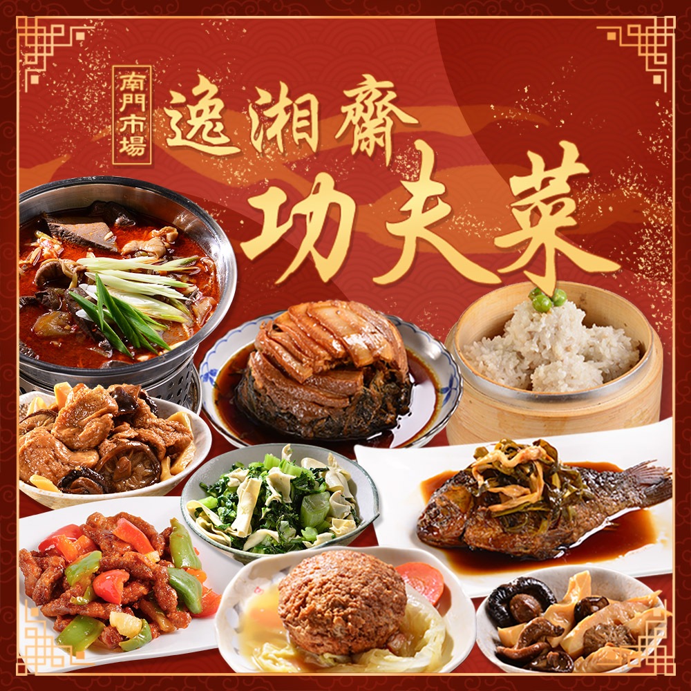 【南門市場逸湘齋】 超值任選4菜組(梅干扣肉 紅燒獅子頭 五更腸旺 珍珠丸子 烤麩 雙冬 雪菜 鯽魚)