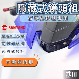 隱藏式鏡頭蓋 SYM 三陽 DRG二代 曼巴 勁戰六 JETSL 新迪爵 行車紀錄器鏡頭支架 行車紀錄器配件 機車前鏡頭