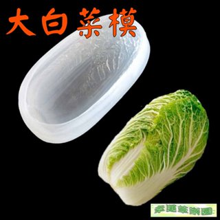 幸運草樂園 歐霸 3D大白菜模具 手工皂模 巧克力模具 巧克力模型 矽膠模 矽膠模具 果凍模 手工香皂模 矽膠模