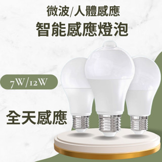 【快速出貨】LED 感應燈泡 紅外線人體＆微波雷達感應 7W 12W E27燈頭 全電壓 感應插座 感應式