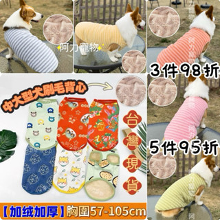 現貨3XL-9XL 中大型犬背心 刷毛加厚寵物衣服 寵物過年衣服 中型犬 秋冬大型犬 大狗衣服 大狗背心絨衣 阿力寵物