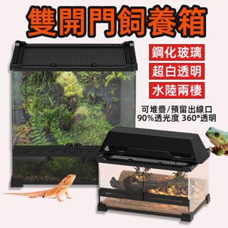 【鋼化玻璃】現貨爬寵爬蟲箱角蛙生態缸蜥蜴守宮盒寄居蟹樹蛙蛇飼養雙開門沙漠水陸兩棲雨林缸飼養箱飼養盒 對開門超白透明飼養盒