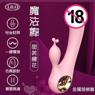 女用情趣用品【變頻震動棒】LILO 來樂 / 魔法棒 10段變頻+一鍵爆發+舒適矽膠+靜音防水雙震充電式按摩棒 G點棒