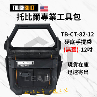 [立威五金]美國 託比爾 TB-CT-82-12 硬底無蓋手提袋-12吋 TOUGHBUILT 工具箱 美沃奇 可參考