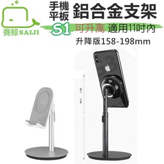 【臺灣現貨】賽鯨 S1 手機/平板 鋁合金支架 可升高版 桌面支架 平板架 手機支架