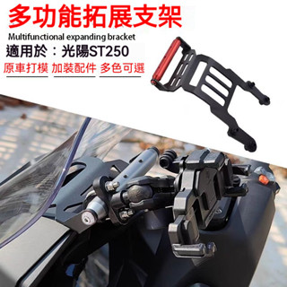 【新品上新】適用於KYMCO光陽X-Town ST250改裝多功能擴展桿 手機支架 導航橫桿 記錄儀支架 闊展支架