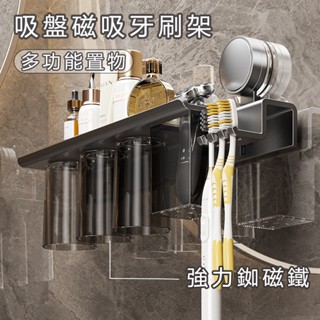 臺灣【現貨】🔥多功能吸盤牙刷架 磁吸刷牙杯 牙刷置物架 漱口杯收納 洗漱臺置物架 剃鬚刀壁掛筒 浴室收納架 吸盤