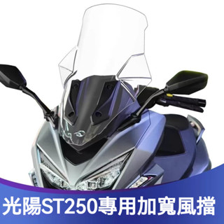 【新品上新】適用於KYMCO光陽X-Town ST250改裝加寬擋風玻璃 加高風擋 無損安裝 擋雨板 前擋風鏡