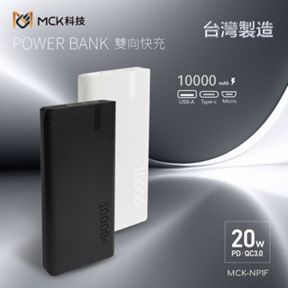 臺灣製造 MCK 20W PD+QC 10000mah 快充 行動電源、type-c、USB